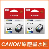 在飛比找PChome24h購物優惠-【正原廠2入組】CANON CL-746 彩色 原廠墨水匣 