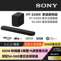 在飛比找PChome24h購物優惠-Sony SOUNDBAR 家庭劇院組 HT-S2000+S