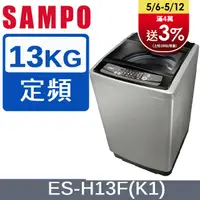 在飛比找PChome24h購物優惠-SAMPO聲寶 13KG 定頻直立式洗衣機 ES-H13F(