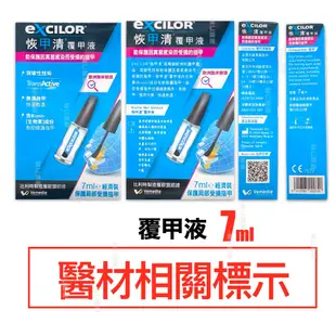 最新效期  恢甲清覆甲液 EXCILOR Nail Solution 安啟適 覆甲液 10ml