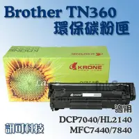 在飛比找Yahoo!奇摩拍賣優惠-板橋訊可-Brother TN360環保碳粉匣 DCP-70