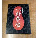 八卦拳學│孫祿堂│五洲│八卦拳、書、二手書│七成新