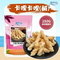 在飛比找蝦皮商城優惠-【海洋知家】卡哩卡哩(鹹味) 250g 過年 禮盒 送禮 零