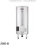 《再議價》 佳龍【JS80-B】80加侖儲備型電熱水器立地式熱水器(全省安裝)