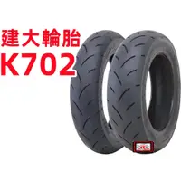 在飛比找蝦皮購物優惠-建大K702 熱溶胎 110-70/12 120-70/12