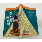 「大發倉儲」二手 叢書 早期 泛黃 劃記 時報【自己就是一座寶藏 陳安之】中古書籍 作者叢書 請先詢問 自售