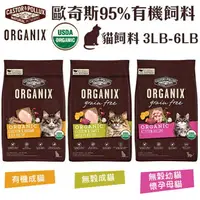 在飛比找樂天市場購物網優惠-ORGANIX 歐奇斯 95% 有機無榖貓糧 3LB-6LB