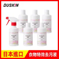 在飛比找PChome24h購物優惠-【日本DUSKIN】衣物特效去污超值組(6瓶+1噴頭)