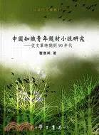 在飛比找三民網路書店優惠-中國知識青年題材小說研究： 從文革時期到90年代