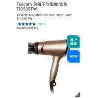 在飛比找蝦皮購物優惠-【代購+免運】Costco Tescom 負離子吹風機 金色