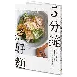 在飛比找遠傳friDay購物優惠-5分鐘煮好麵：炒麵、湯麵、涼麵、沾麵，只用基本調味料、簡單食