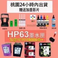 在飛比找蝦皮購物優惠-HP 63填充墨水 HP 63XL補充墨水30ML 1110