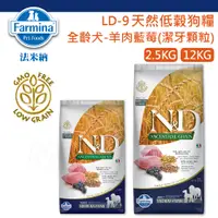 在飛比找蝦皮購物優惠-法米納 LD9 天然低穀狗糧 全齡犬 羊肉藍莓 潔牙顆粒-2