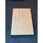 古董書 大正13年6月8日發行 1924年發行 日據時代 農村問題對策 法學博士 河田嗣郎著 改造社出版