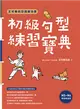 王可樂的日語練功房：初級句型練習寶典 (電子書)