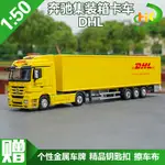 1：50 賓士 BENZ 貨櫃卡車 DHL 中外運敦豪 合金集裝箱 卡車模型品質保證收藏精品擺件生日送禮