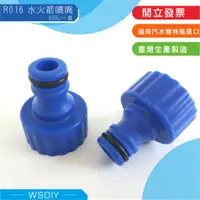 在飛比找蝦皮購物優惠-崴翔工藝（水火箭材料）－R016水火箭噴嘴