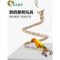 在飛比找ETMall東森購物網優惠-鸚鵡攀爬繩子 鸚鵡玩具 啃咬 吊繩麻繩 磨牙玩具鸚鵡 鳥玩具