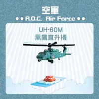 在飛比找蝦皮商城優惠-【青文創】UH-60M黑鷹直升機7代微型積木 青年日報/迷你