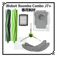 在飛比找蝦皮購物優惠-適用 iRobot Roomba Combo J7+ 主刷 