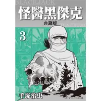 在飛比找momo購物網優惠-【MyBook】怪醫黑傑克 典藏版 3(電子漫畫)