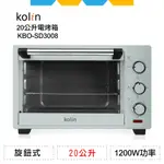 ✨全新公司貨✨KOLIN歌林20公升電烤箱KBO-SD3008