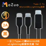 【魔宙】一分二 TYPE-C轉MICROUSB+LIGHTNING 快充線 黑 1M