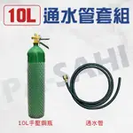 通水管 CO2通水管 通馬桶 通熱水管 水電材料專用 二氧化碳通水管 10L