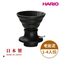 在飛比找PChome24h購物優惠-Hario Switch 火山黑老岩泥02濾杯