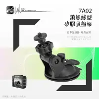 在飛比找樂天市場購物網優惠-【299超取免運】7A02 鎖螺絲型【專用矽膠吸盤架 7A0