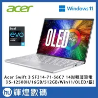 在飛比找PChome24h購物優惠-Acer Swift 3 SF314 14吋輕薄筆電i5-1