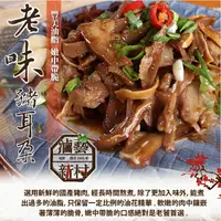 在飛比找樂天市場購物網優惠-老味豬耳朵150g/包✿長時間熬煮,去蕪存菁保留必要的油花精