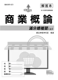 在飛比找誠品線上優惠-商業概論滿分總複習 上: 解答本 (111年最新版)