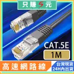 高效能 CAT.5E 網路傳輸線 網路線 1M 100CM 一體成形 機上盒 電視盒 NAS 網路卡 無線WIFI