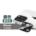 IPHONE11PRO 金屬質感手機鏡頭框保護貼(11PRO鋼化膜 11PRO保護貼)