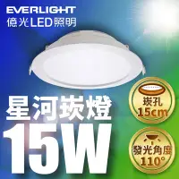 在飛比找Yahoo奇摩購物中心優惠-(8入) 億光 15W LED 星河崁燈 崁孔15CM 全電