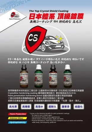 日本CS頂級8H石英鍍膜 CS530 結晶鍍膜 奈米鍍膜 膜厚高亮度 CS鍍膜 Coating 石英 鑽石