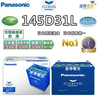 在飛比找momo購物網優惠-【Panasonic 國際牌】145D31L CAOS 充電