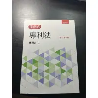 在飛比找蝦皮購物優惠-五南 案例式專利法 修訂第十版