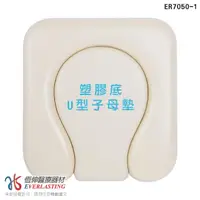 在飛比找momo購物網優惠-【恆伸醫療器材】ER-7050-1 便器椅坐墊-塑膠底U型子