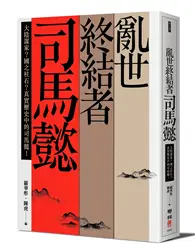 在飛比找TAAZE讀冊生活優惠-亂世終結者司馬懿：大陰謀家？國之柱石？真實歷史中的司馬懿！