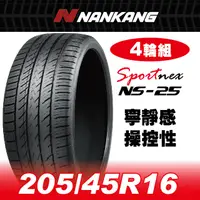 在飛比找PChome24h購物優惠-【官方直營】南港輪胎 NS-25 205/45R 16 87