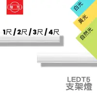 在飛比找蝦皮購物優惠-旭光 T5/層板燈   1尺 2尺 3尺 4尺 間接照明 支