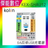 在飛比找樂天市場購物網優惠-Kolin 歌林 USB充電器【 KEX-SHAU12】出線