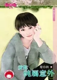 在飛比找博客來優惠-情非得已之一 愛妳純屬意外