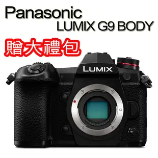 Panasonic LUMIX G9 BODY 單眼相機 單機身 公司貨 贈大禮包組合