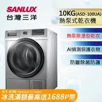 在飛比找PChome精選優惠-【台灣三洋Sanlux】免晾衣熱泵式10公斤乾衣機 (ASD