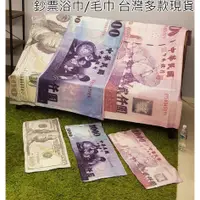 在飛比找蝦皮購物優惠-台灣出貨 鈔票浴巾毛巾 雙面印刷 創意毛巾 1000元 千元
