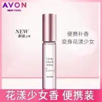 在飛比找蝦皮購物優惠-臺灣出貨 Avon/ 雅芳小黑裙花漾走珠香水9ml果香  清