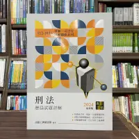 在飛比找蝦皮購物優惠-<全新>高點出版 律師、司法官【刑法歷屆試題詳解（112~1